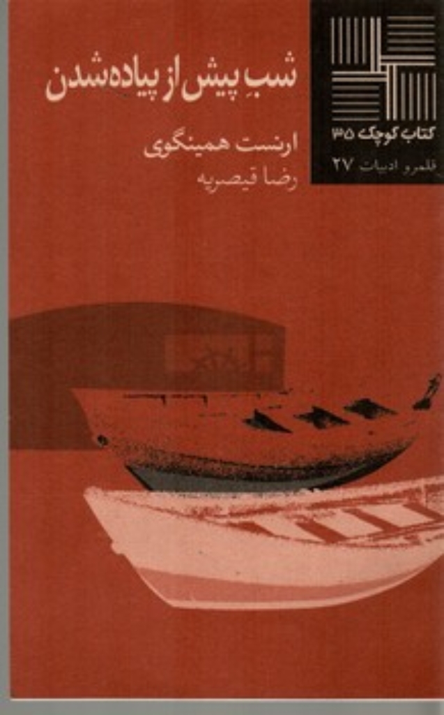 تصویر  شب پیش از پیاده شدن (پالتویی-شمیز)